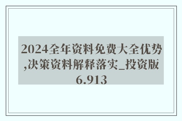 2024新奥正版资料免费,经典解释落实_钻石版77.768